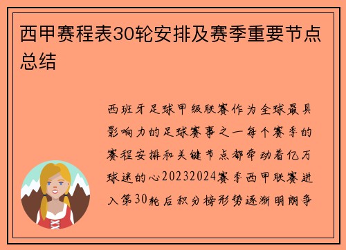 西甲赛程表30轮安排及赛季重要节点总结