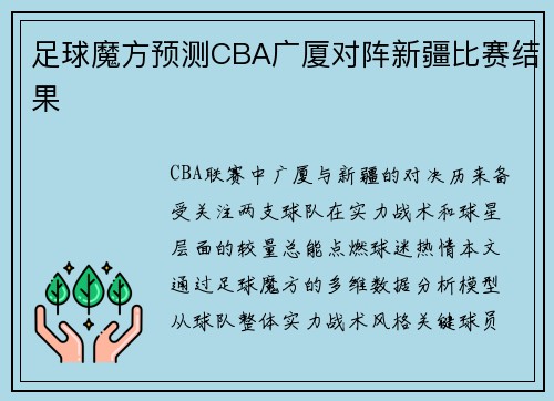 足球魔方预测CBA广厦对阵新疆比赛结果