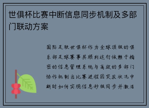 世俱杯比赛中断信息同步机制及多部门联动方案