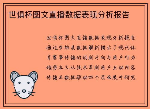 世俱杯图文直播数据表现分析报告