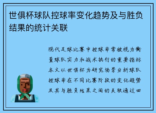 世俱杯球队控球率变化趋势及与胜负结果的统计关联