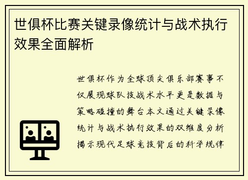 世俱杯比赛关键录像统计与战术执行效果全面解析