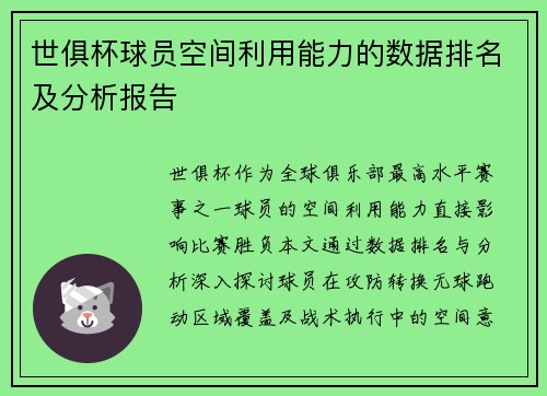 世俱杯球员空间利用能力的数据排名及分析报告