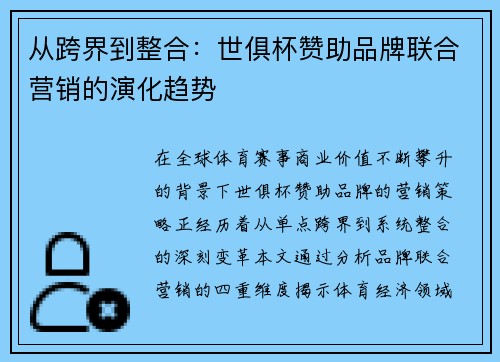 从跨界到整合：世俱杯赞助品牌联合营销的演化趋势