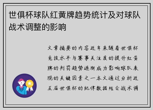 世俱杯球队红黄牌趋势统计及对球队战术调整的影响