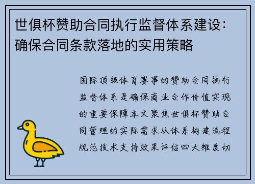世俱杯赞助合同执行监督体系建设：确保合同条款落地的实用策略