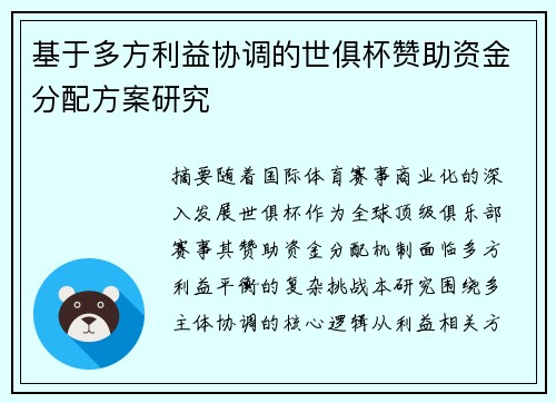 基于多方利益协调的世俱杯赞助资金分配方案研究