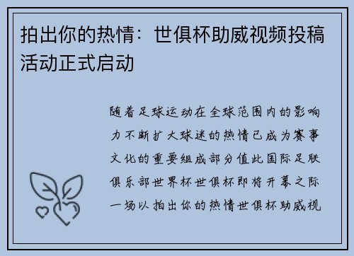拍出你的热情：世俱杯助威视频投稿活动正式启动