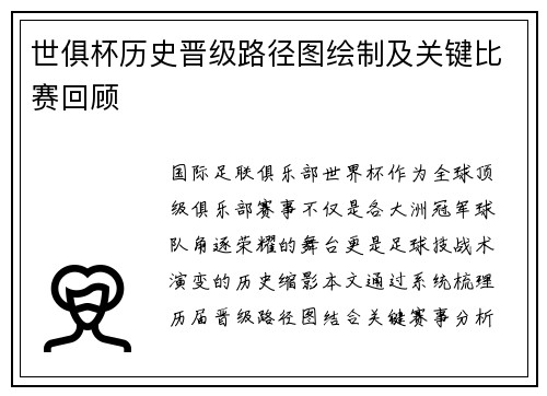 世俱杯历史晋级路径图绘制及关键比赛回顾