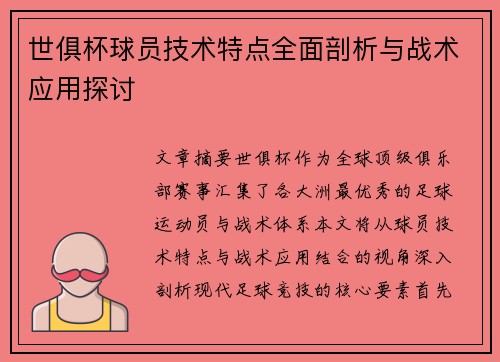 世俱杯球员技术特点全面剖析与战术应用探讨