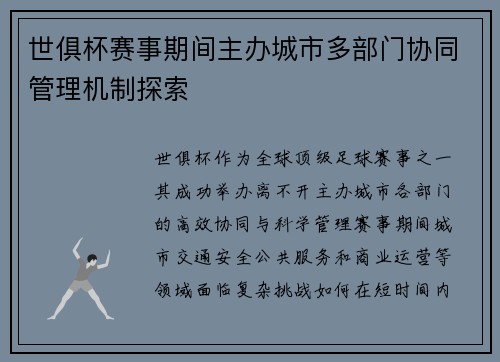 世俱杯赛事期间主办城市多部门协同管理机制探索