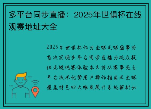 多平台同步直播：2025年世俱杯在线观赛地址大全
