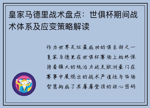 皇家马德里战术盘点：世俱杯期间战术体系及应变策略解读