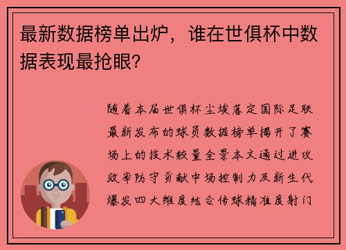 最新数据榜单出炉，谁在世俱杯中数据表现最抢眼？