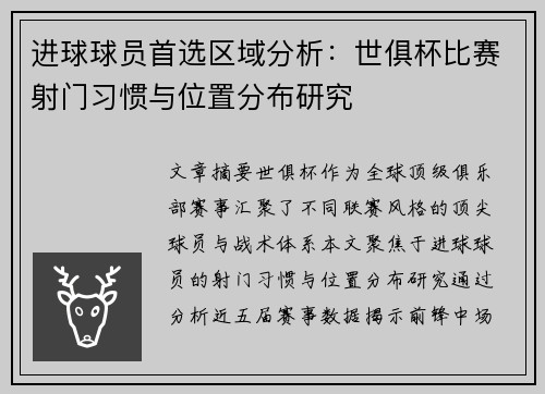 进球球员首选区域分析：世俱杯比赛射门习惯与位置分布研究