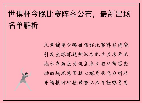 世俱杯今晚比赛阵容公布，最新出场名单解析