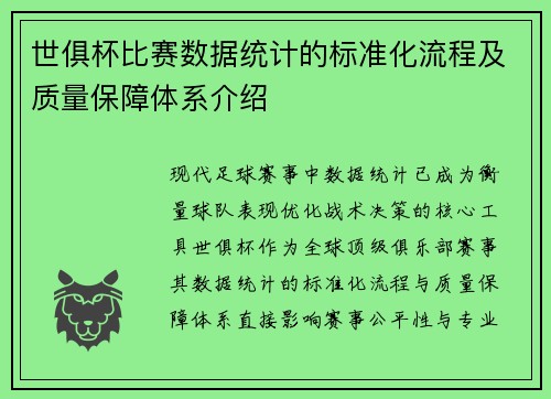 世俱杯比赛数据统计的标准化流程及质量保障体系介绍