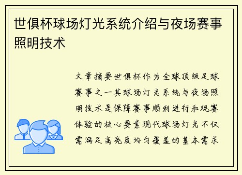 世俱杯球场灯光系统介绍与夜场赛事照明技术