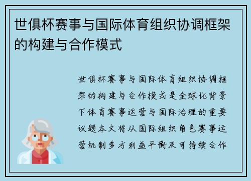 世俱杯赛事与国际体育组织协调框架的构建与合作模式