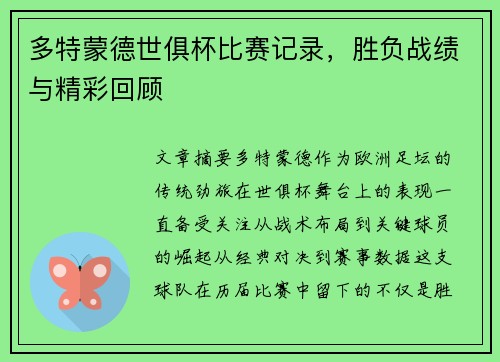 多特蒙德世俱杯比赛记录，胜负战绩与精彩回顾