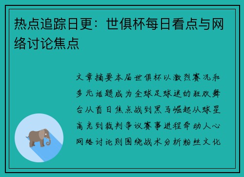 热点追踪日更：世俱杯每日看点与网络讨论焦点