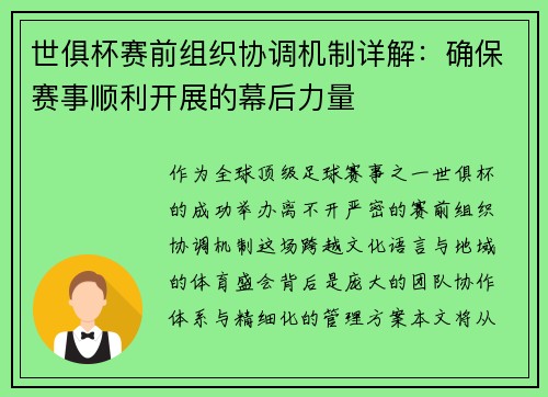 世俱杯赛前组织协调机制详解：确保赛事顺利开展的幕后力量