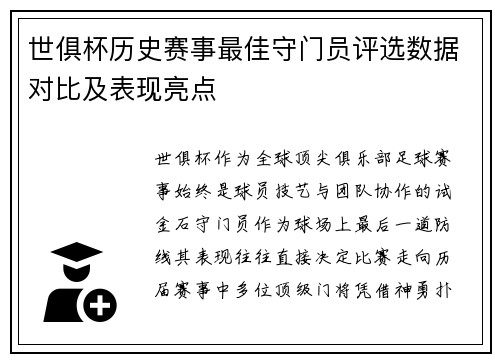 世俱杯历史赛事最佳守门员评选数据对比及表现亮点