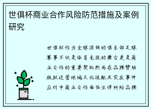 世俱杯商业合作风险防范措施及案例研究