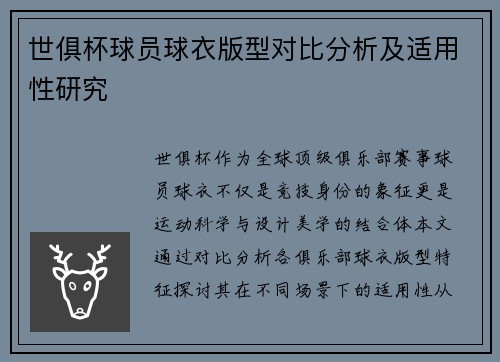 世俱杯球员球衣版型对比分析及适用性研究