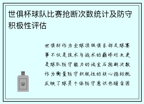 世俱杯球队比赛抢断次数统计及防守积极性评估