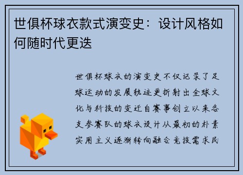 世俱杯球衣款式演变史：设计风格如何随时代更迭