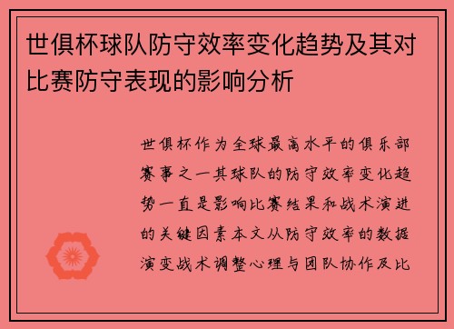 世俱杯球队防守效率变化趋势及其对比赛防守表现的影响分析