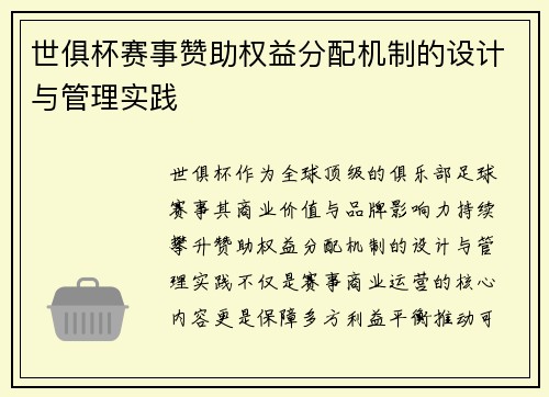 世俱杯赛事赞助权益分配机制的设计与管理实践