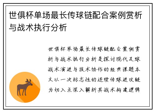 世俱杯单场最长传球链配合案例赏析与战术执行分析