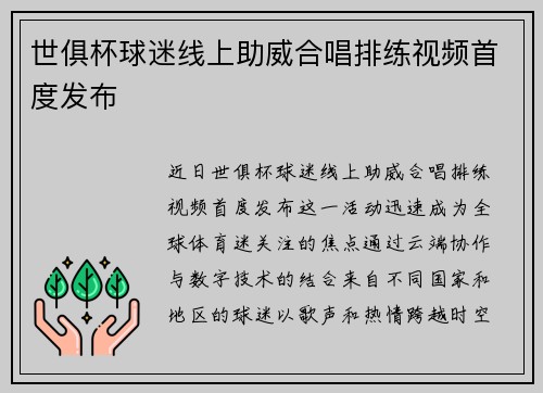 世俱杯球迷线上助威合唱排练视频首度发布