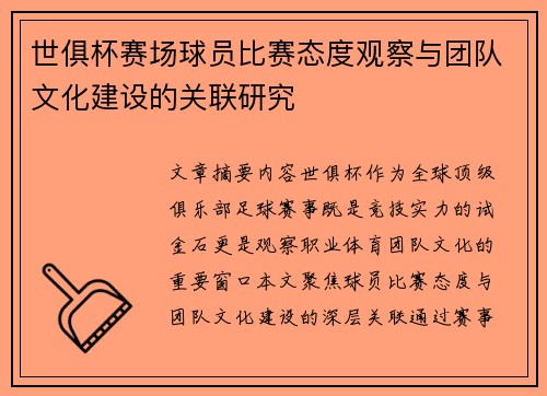 世俱杯赛场球员比赛态度观察与团队文化建设的关联研究