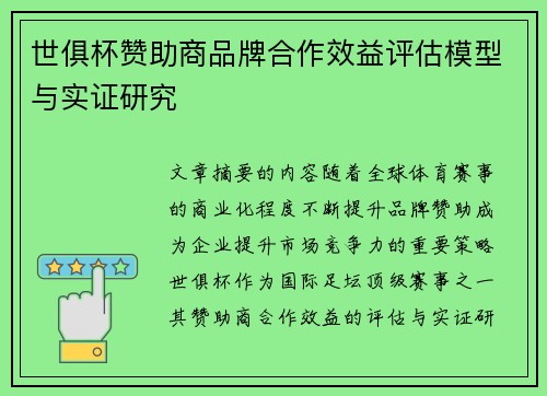 世俱杯赞助商品牌合作效益评估模型与实证研究