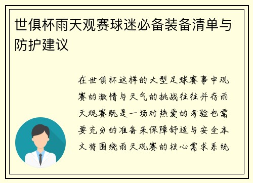 世俱杯雨天观赛球迷必备装备清单与防护建议
