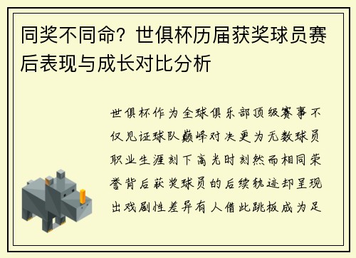 同奖不同命？世俱杯历届获奖球员赛后表现与成长对比分析
