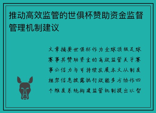 推动高效监管的世俱杯赞助资金监督管理机制建议