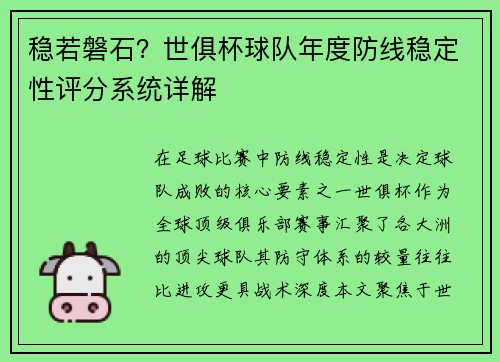 稳若磐石？世俱杯球队年度防线稳定性评分系统详解