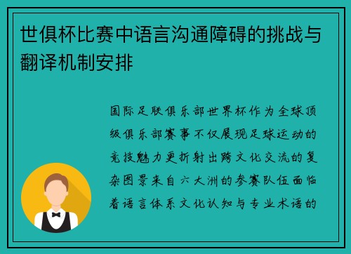 世俱杯比赛中语言沟通障碍的挑战与翻译机制安排