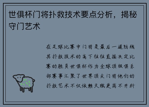 世俱杯门将扑救技术要点分析，揭秘守门艺术