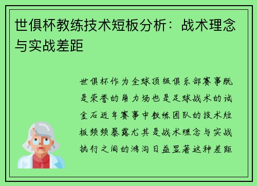 世俱杯教练技术短板分析：战术理念与实战差距