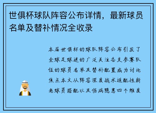 世俱杯球队阵容公布详情，最新球员名单及替补情况全收录
