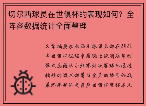 切尔西球员在世俱杯的表现如何？全阵容数据统计全面整理