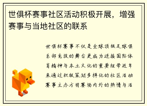 世俱杯赛事社区活动积极开展，增强赛事与当地社区的联系