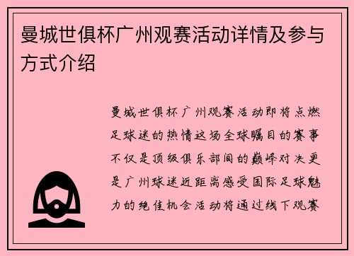 曼城世俱杯广州观赛活动详情及参与方式介绍