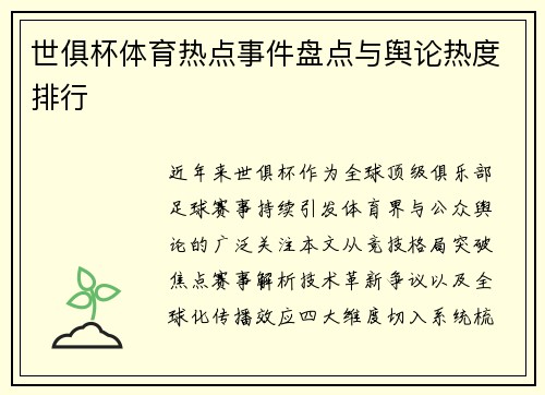 世俱杯体育热点事件盘点与舆论热度排行