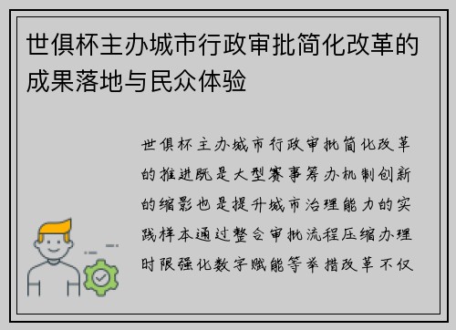 世俱杯主办城市行政审批简化改革的成果落地与民众体验